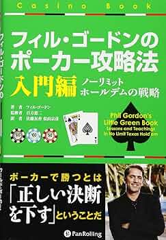 フィル・ゴードンのポーカー攻略法 入門編 (カジノブックシリーズ